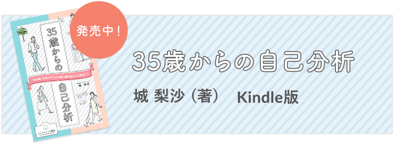 35歳からの自己分析　: ～自分軸の見つけ方～ Kindle版