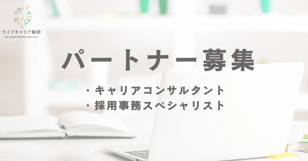 キャリアコンサルタントパートナー募集