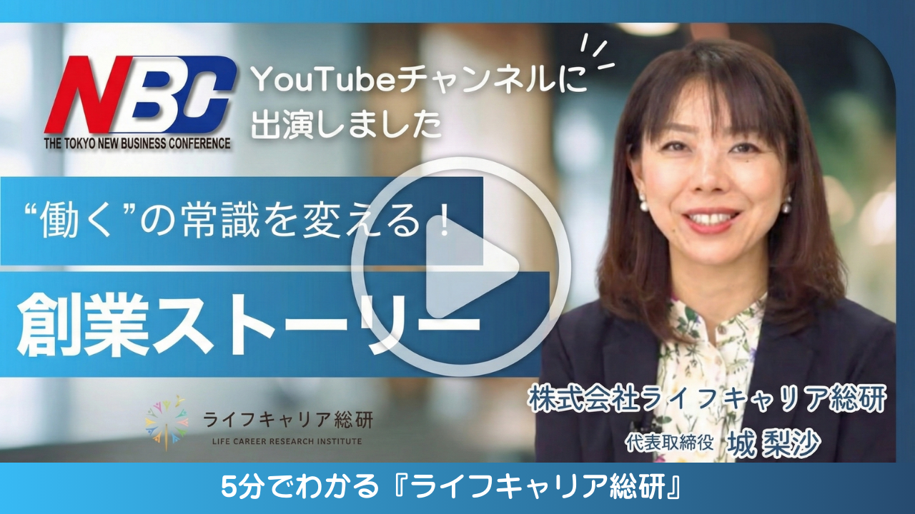 5分でわかるライフキャリア総研