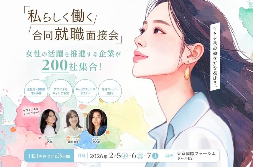 東京都主催「女性活躍推進企業等との合同就職面接会」
